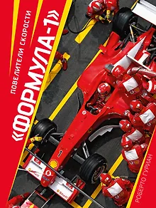 "Формула-1". Повелители скорости