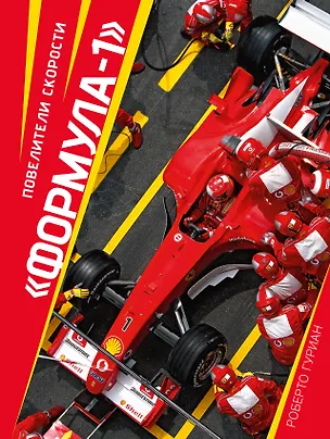 Книга "Формула-1". Повелители скорости (Роберто Гуриан)