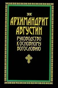 Архимандрит Августин Руководство к основному богословию (Аст)