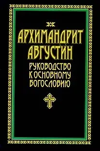 Книга Архимандрит Августин Руководство к основному богословию (Аст) () — 1