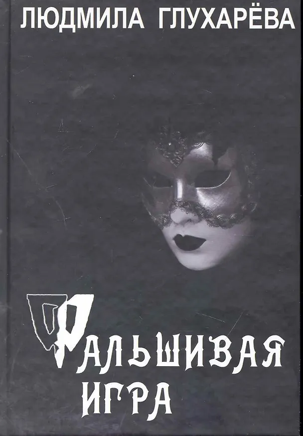 Книга Фальшивая игра. Роман / Глухарева Л. (Фотон-пресс медиа) (Людмила Глухарева) — 1