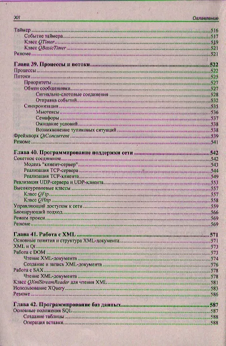 Книга Qt 4.8. Профессиональное программирование на С++ (Макс Шлее) — 3