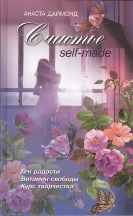 Счастье self-made — 2394852 — 1