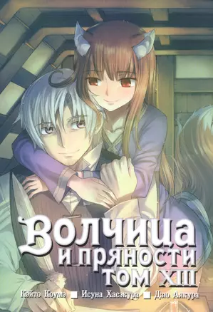 Волчица и пряности. Том 13 (Spice and Wolf / Ookami to Koushinryou). Манга — 2599952 — 1