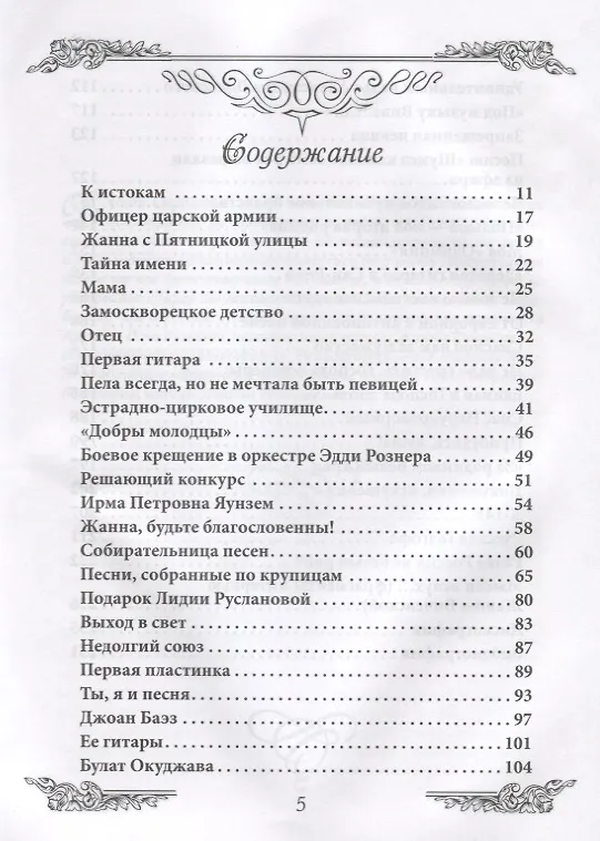 Книга Личное дело Жанны Бичевской (Иван Ильичев) — 2