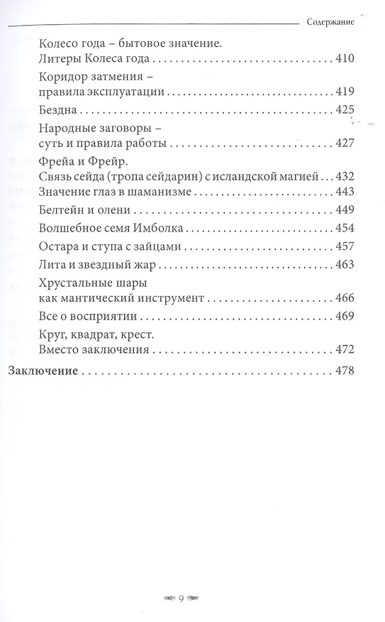 Книга Toframosa - Волшебный мох. Все про исландскую магию (Лири Каввира) — 7