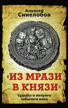 "Из мрази в князи". Судьбы и интриги забытого века — 2906549 — 1