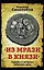 "Из мрази в князи". Судьбы и интриги забытого века — 2906549 — 1