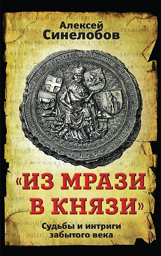 Книга "Из мрази в князи". Судьбы и интриги забытого века (Алексей Синелобов) — 1