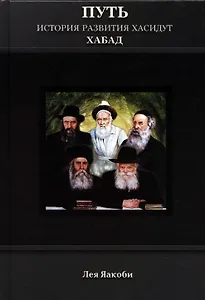 Путь. История развития хасидут Хабад