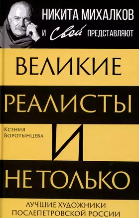 Великие реалисты и не только... Лучшие художники послепетровской России — 3023871 — 1