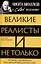 Великие реалисты и не только... Лучшие художники послепетровской России — 3023871 — 1
