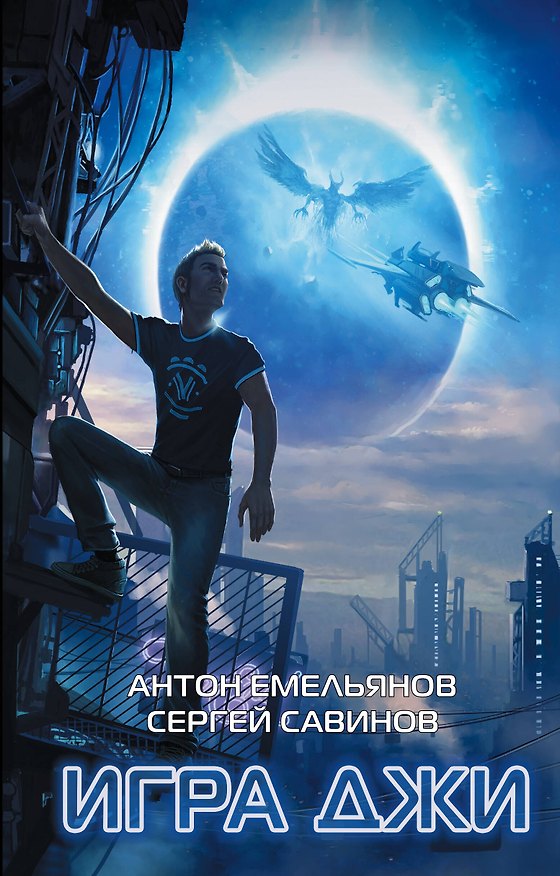 Книга Игра Джи (Антон Емельянов, Сергей Савинов) — 1