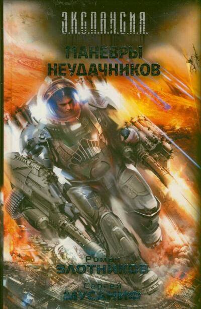 

Маневры неудачников : [фантаст. роман]