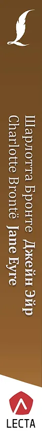 Книга Джейн Эйр = Jane Eyre + аудиоприложение LECTA (Шарлотта Бронте) — 3