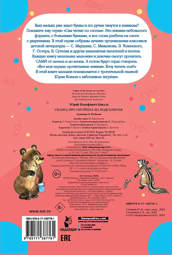 Книга Сказка про тигрёнка на подсолнухе (Юрий Коваль) — 2