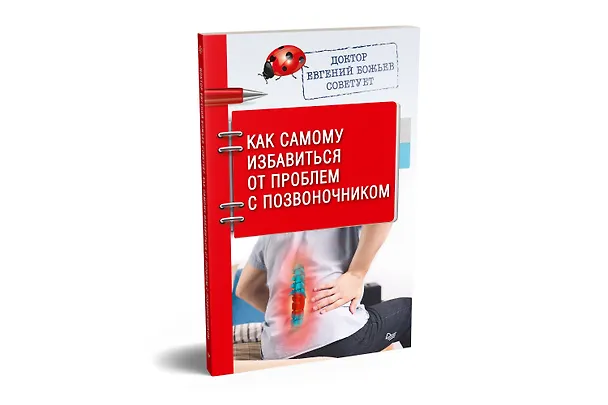 Книга Доктор Евгений Божьев советует. Как самому избавиться от проблем с позвоночником (Евгений Божьев) — 2