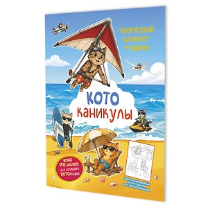Котоканикулы. Творческий блокнот румбокс (на пляже)