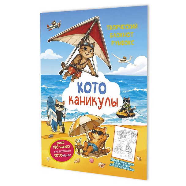 Книга Котоканикулы. Творческий блокнот румбокс (на пляже) () — 1