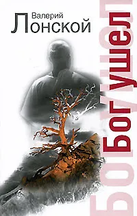 Книга Бог ушел ()