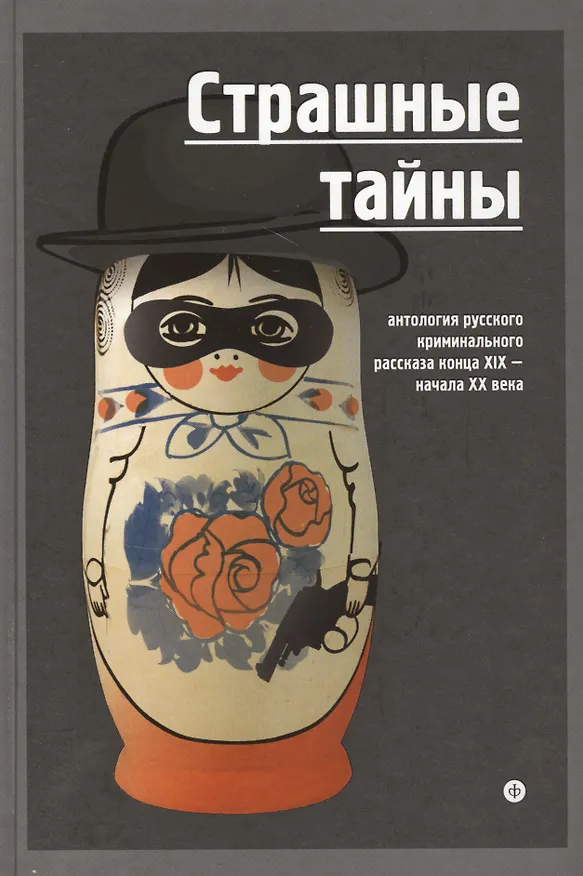 Книга Страшные тайны: Антология русского криминального рассказа конца XIX -начала XX века: повести и рассказы (Александр Лидин) — 1