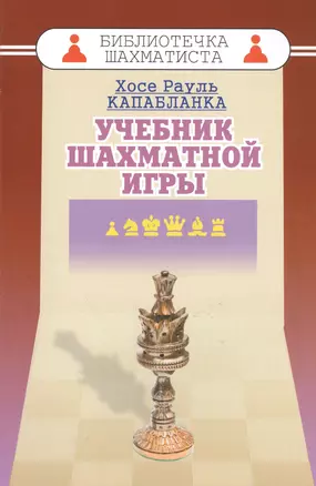 Учебник шахматной игры — 2468937 — 1