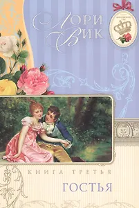 Гостья Кн.3 (мАнглСад) Вик