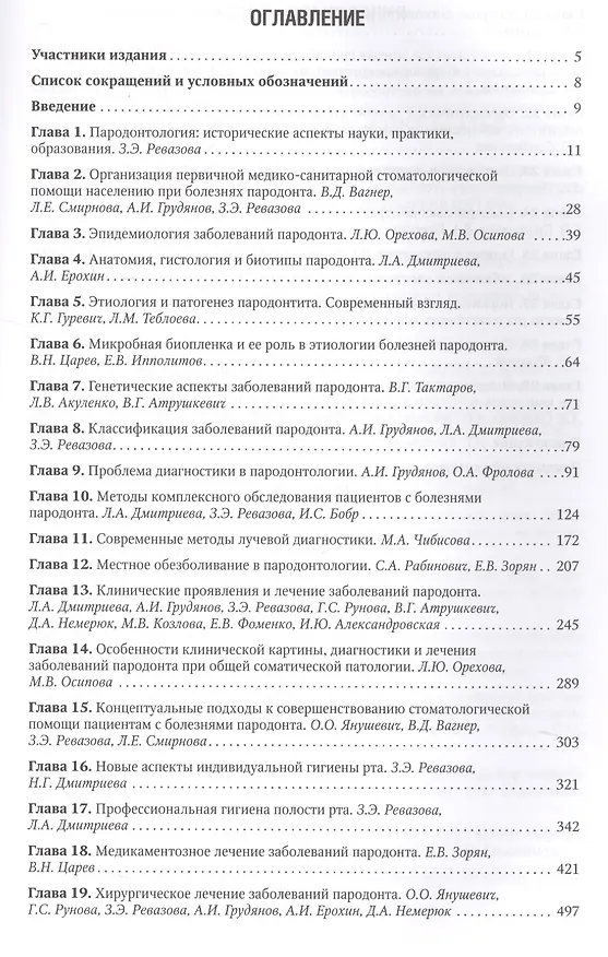 Книга Пародонтология (Олег Янушевич) — 2