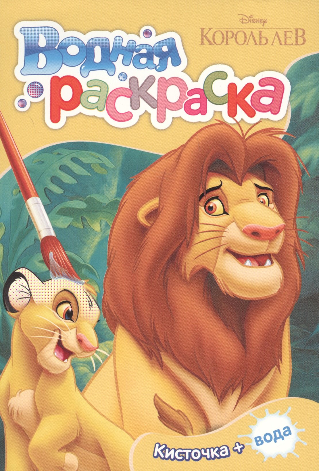 

Disney Король Лев. Водная раскраска (мини)