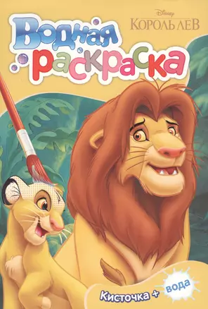 Disney Король Лев. Водная раскраска (мини) — 2630377 — 1