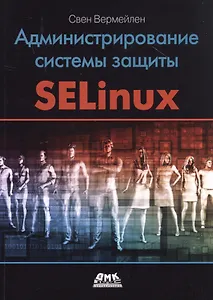 Администрирование системы защиты SELinux