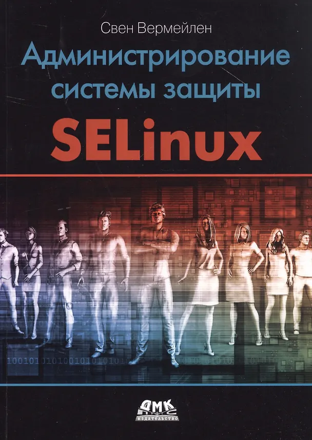 Книга Администрирование системы защиты SELinux (Свен Вермейлен) — 1