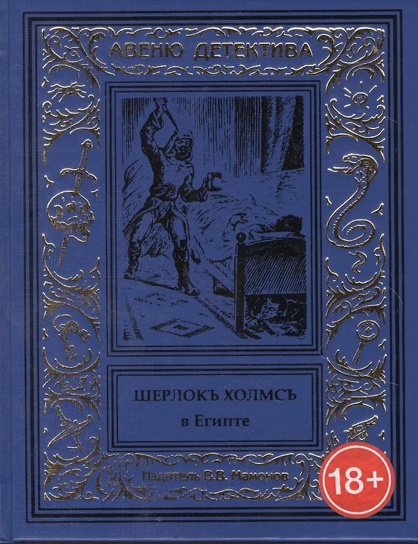 Книга Шерлокъ Холмсъ в Египте () — 1
