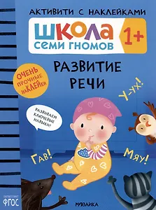 Школа Семи Гномов. Активити с наклейками. Развитие речи 1+