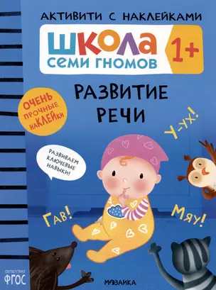 Школа Семи Гномов. Активити с наклейками. Развитие речи 1+ — 2974949 — 1