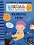 Школа Семи Гномов. Активити с наклейками. Развитие речи 1+ — 2974949 — 1