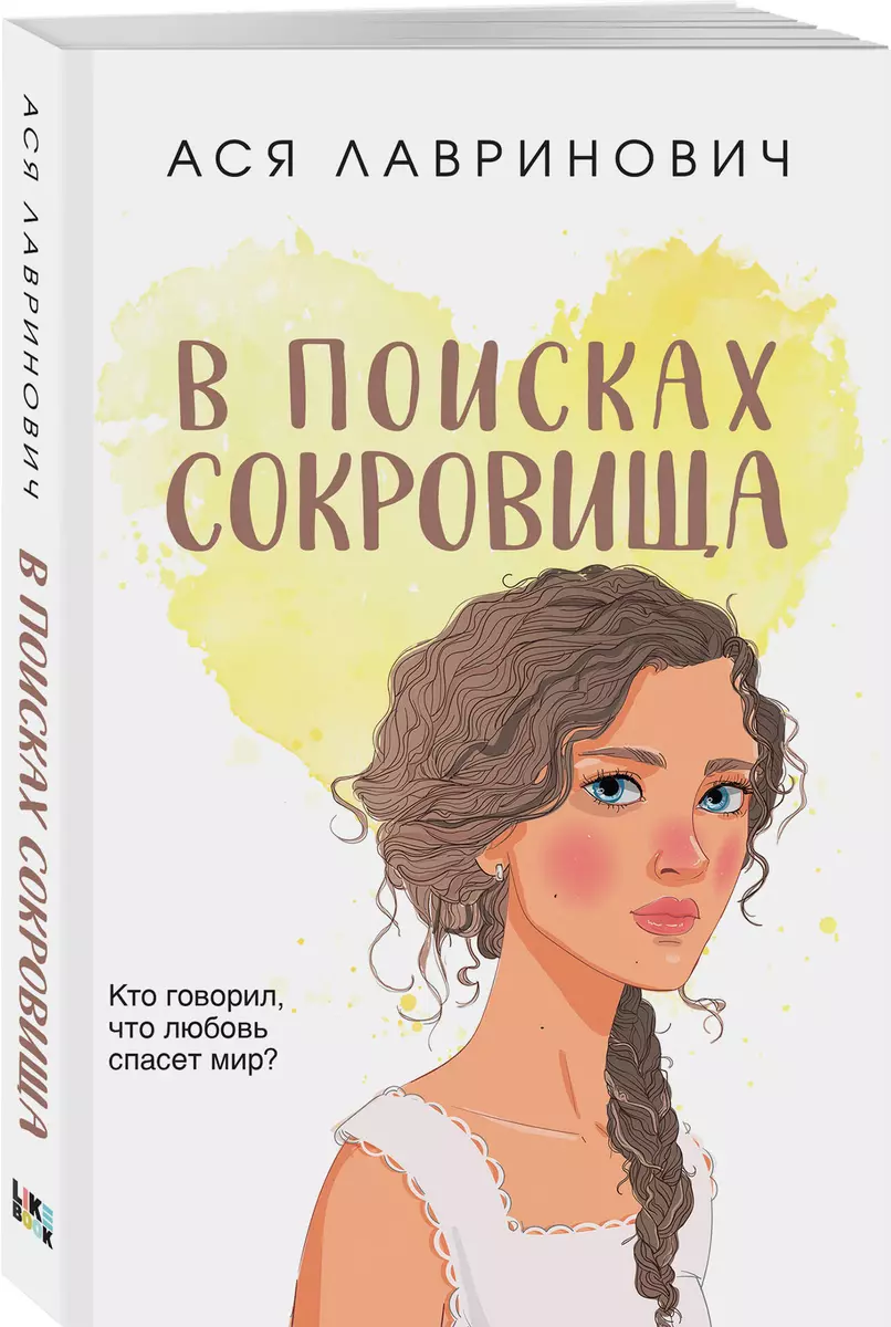 В поисках сокровища (Ася Лавринович) - купить книгу с доставкой в  интернет-магазине «Читай-город». ISBN: 978-5-04-186283-1