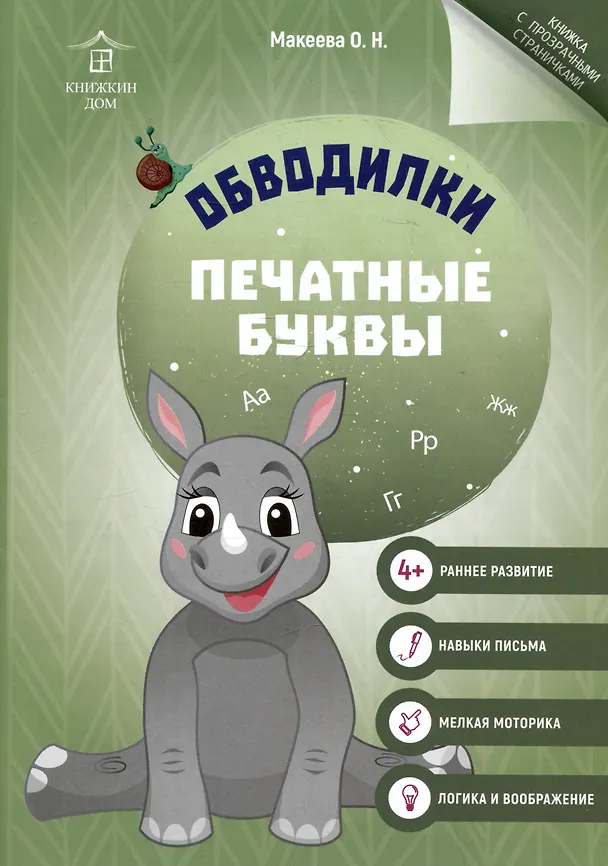 Книга Обводилки. Печатные буквы (Ольга Макеева) — 1