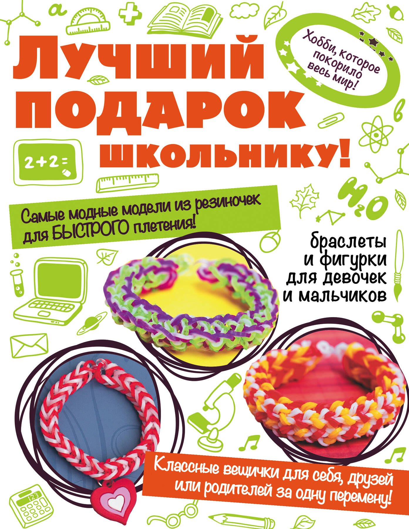 

Лучший подарок школьнику! (комплект из 3-х книг: "Браслеты и фигурки из резиночек", "Классные модели из резиночек" и "Супербыстрое плетение из...")