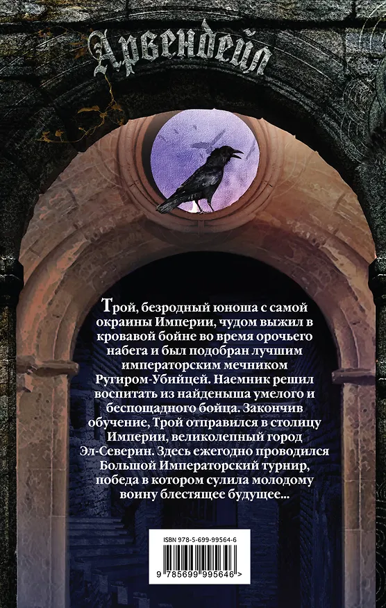Книга Арвендейл (Роман Злотников) — 2