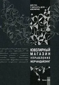 Ювелирный магазин Управление Мерчандайзинг (мягк)(Для тех у кого есть дело-ювелирное). Крок Г. (Юрайт)