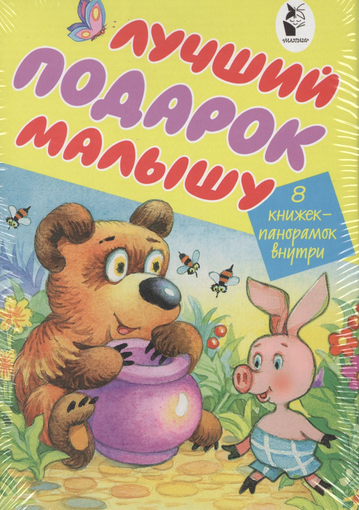 

Лучший подарок малышу. 8 книжек-панорамок внутри