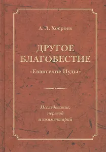 Другое благовестие Евангелие Иуды Исследование перевод и коммент. (Хосроев)