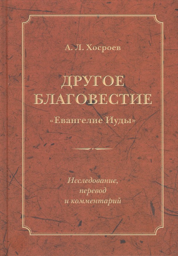 Книга Другое благовестие Евангелие Иуды Исследование перевод и коммент. (Хосроев) () — 1