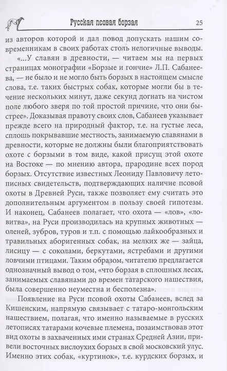 Книга Русская псовая борзая. С древнейших времен до наших дней (Алексей Оболенский) — 8