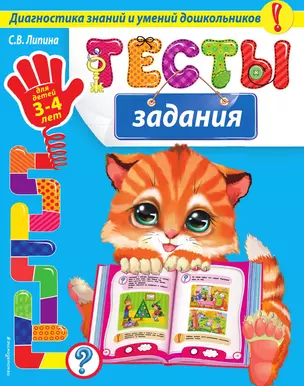 Тесты-задания: для детей 3-4 лет — 3013852 — 1