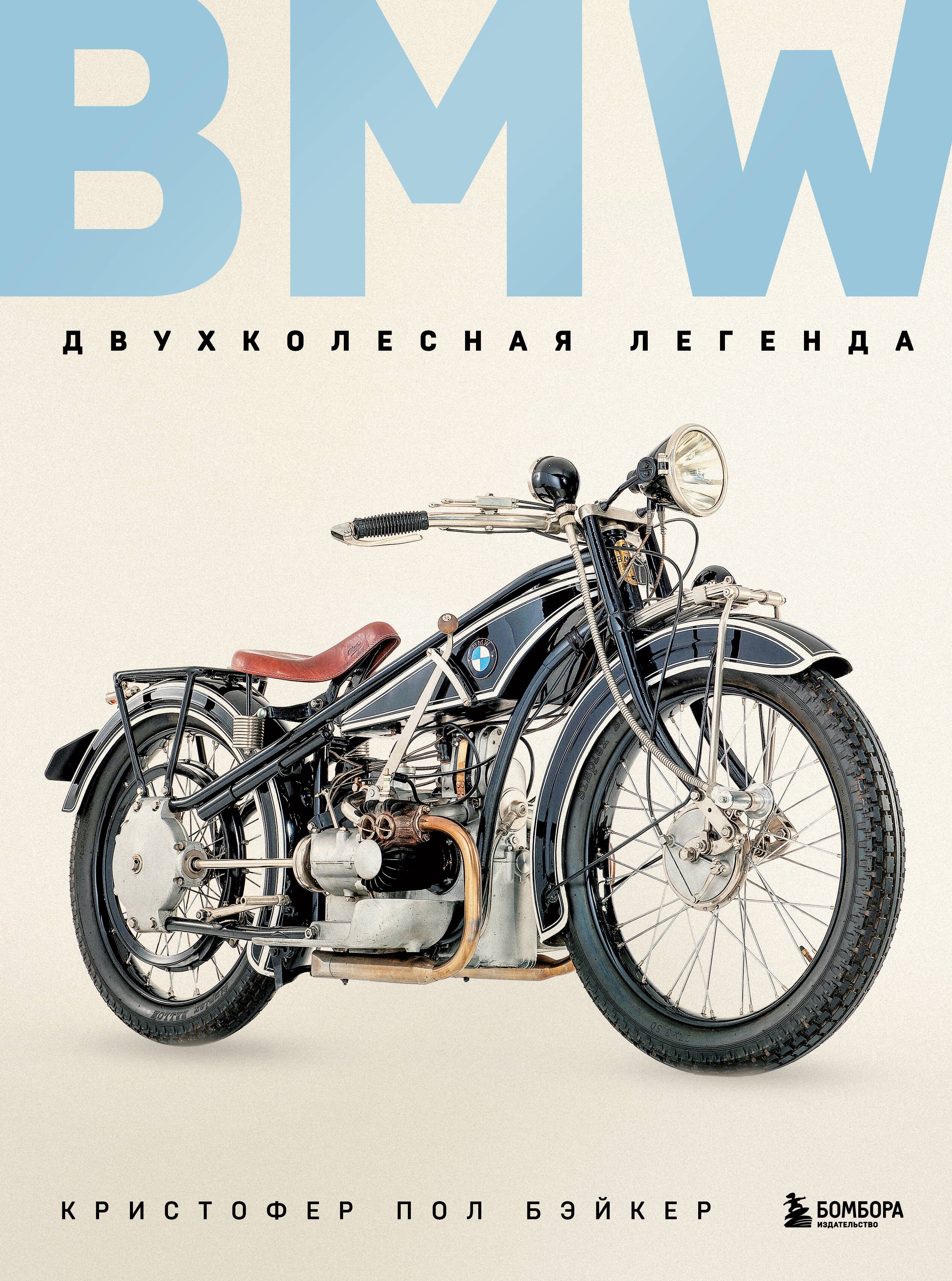 

BMW. Двухколесная легенда