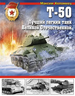 Книга Т-50. Лучший легкий танк Великой Отечественной (Максим Коломиец)