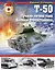 Т-50. Лучший легкий танк Великой Отечественной — 2444184 — 1