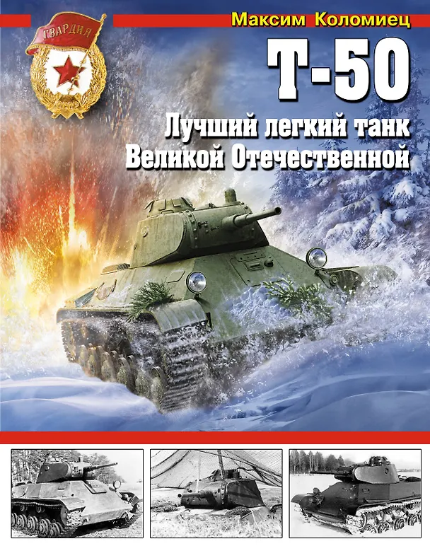 Книга Т-50. Лучший легкий танк Великой Отечественной (Максим Коломиец) — 1